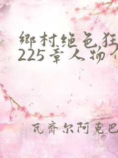 乡村绝色狂医第225章人物介绍