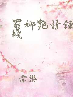 罗娜艳情录 在线