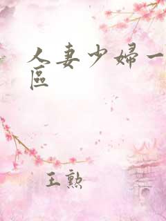 人妻少妇一区二区