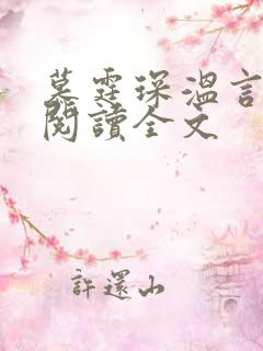 慕霆琛温言免费阅读全文