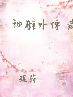 神雕外传 黄蓉