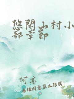 悠闲山村小说全部章节