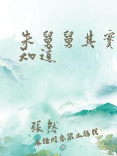 朱舅舅其实啥都知道
