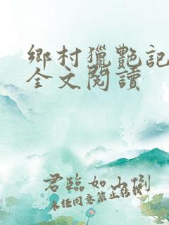 乡村猎艳记免费全文阅读