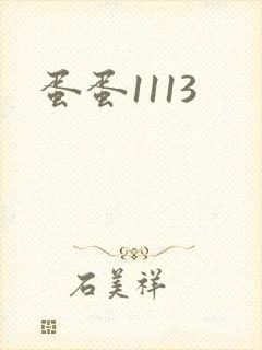 蛋蛋1113