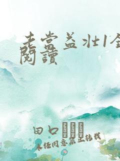 老当益壮1全文阅读