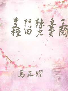 农门辣妻王爷来种田免费阅读