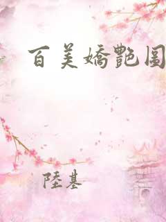 百美娇艳图2
