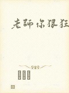 老师你狠狂