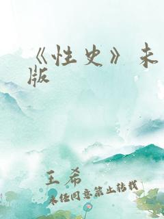 《性史》未删减版