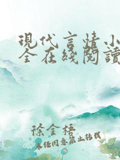 现代言情小说大全在线阅读