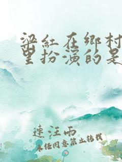 梁红在乡村爱情里扮演的是谁