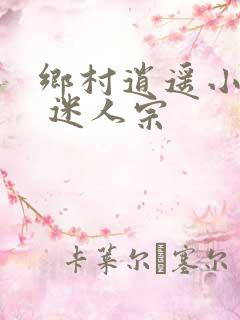 乡村逍遥小农民 迷人宗