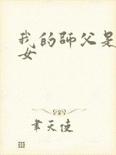 我的师父是小龙女