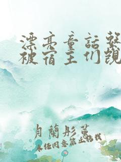 漂亮童话系统总被宿主们觊觎