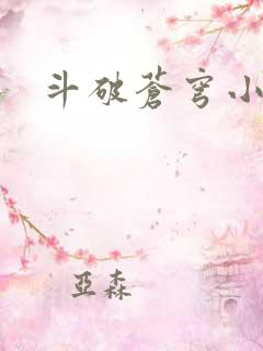 斗破苍穹小说