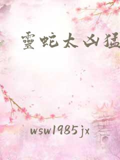 灵蛇太凶猛