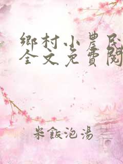 乡村小农民小说全文免费阅读