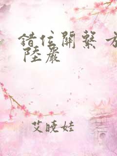 错位关系 方糖 陆岩