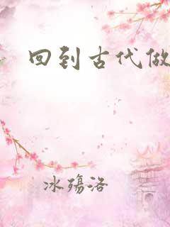 回到古代做医仙