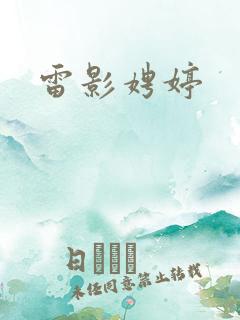 雷影娉婷