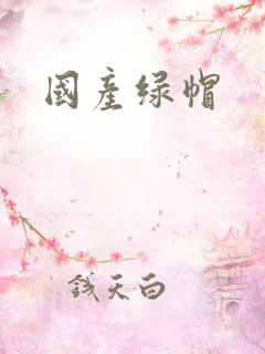 国产绿帽