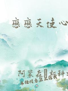 恋恋天使心