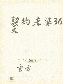 契约老婆365天
