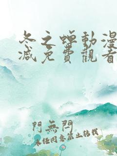 冬之蝉动漫无删减免费观看