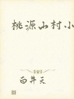桃源山村小神医