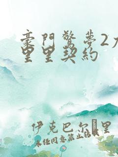 豪门惊梦2尤克里里契约