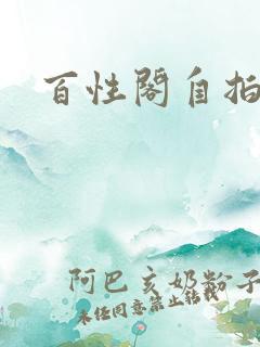 百性阁自拍