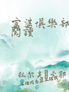富婆俱乐部免费阅读