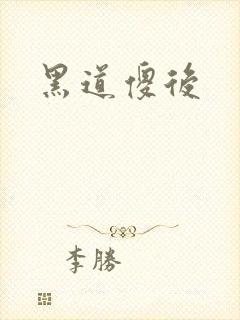 黑道傻后