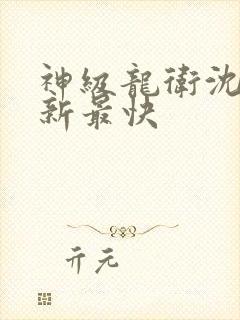 神级龙卫沈浪更新最快