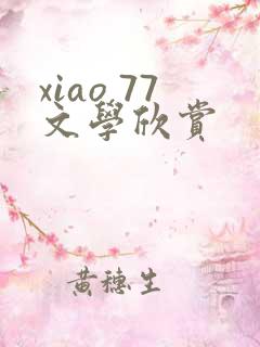 xiao 77文学欣赏