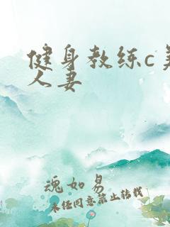 健身教练c美妙人妻