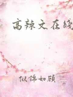 高辣文在线读