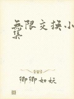 无限交换小说全集