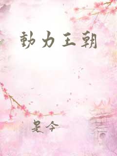 动力王朝