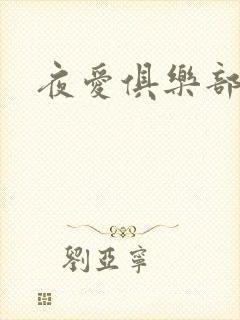 夜爱俱乐部