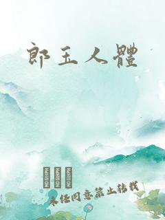 郎玉人体