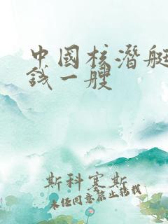 中国核潜艇多少钱一艘