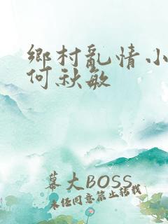 乡村乱情小雷与何秋敏
