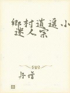 乡村逍遥小农民 迷人宗