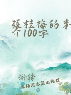 张桂梅的事迹简介100字