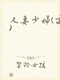 人妻少妇(高h)
