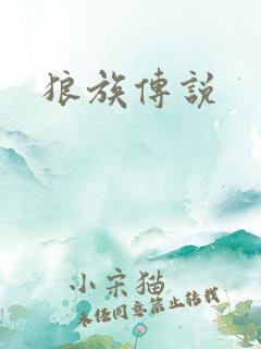 狼族传说