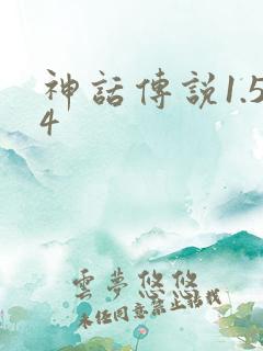 神话传说1.54