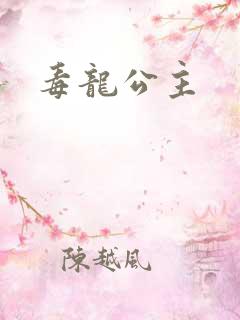 毒龙公主